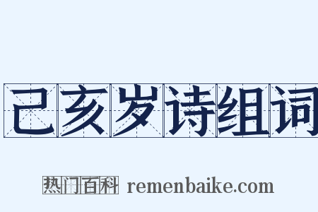 己亥岁诗组词是什么意思的图片